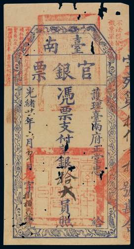 光绪二十一年护理台南府正堂忠台南官银票拾大员一枚，有蛀洞，七成新