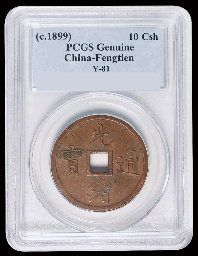 1899年奉天机器局造光绪通宝紫铜当十重二钱四分机制方孔铜币一枚，PCGS Genuine，近未使用品