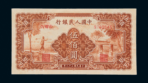 一版币伍佰圆农民与小桥