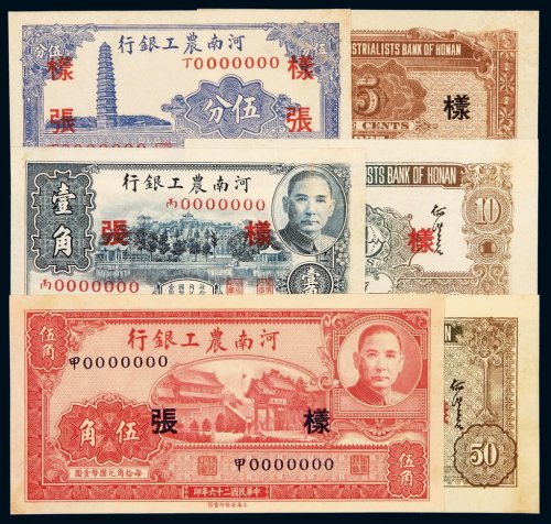 民国二十六年河南农工银行国币券伍分、壹角、伍角正、反单面印刷样票各一枚，均加盖“样张”字样，九成至九五成新