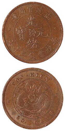 福建光绪二十文铜币