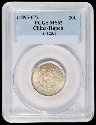 1895年湖北省造光绪元宝库平一钱四分四厘银币一枚，龙鳞满打，PCGS MS62