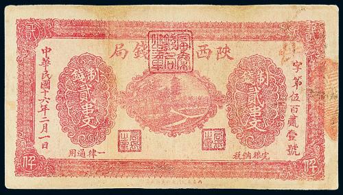 16年陕西富秦钱局贰串文1枚