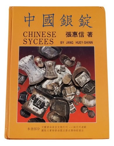 1988年张惠信著《中国银锭》一册