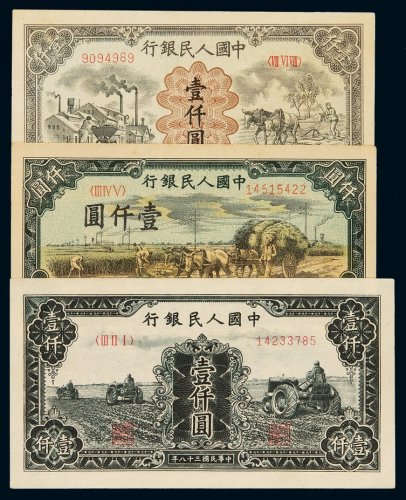 1949年第一版人民币壹千圆“三台拖拉机”、“秋收”、“运煤与耕地”各一枚，全新