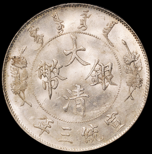 宣统三年大清银币壹圆一枚，NGC MS63