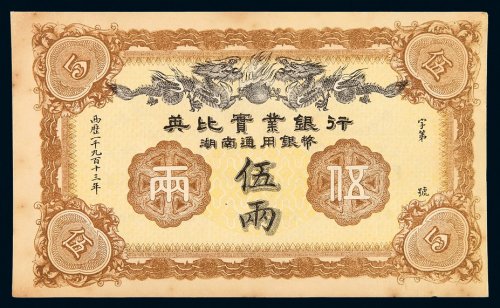 1913年英比实业银行湖南通用银币伍两银票一枚，未流通，局部有黄斑，九成新