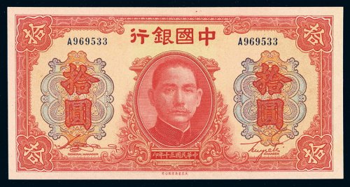 民国三十年中国银行大东版法币券拾圆一枚，全新