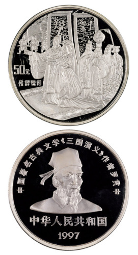 1997年古典文学名著《三国演义》第三组纪念银币“孙刘联姻”一枚，精制，面值50元，重量5盎司，成色99.9%，发行量1500枚，附原盒及证书