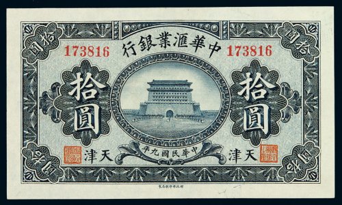 民国九年中华汇业银行纸币拾圆一枚，天津地名，全新