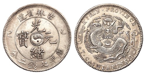 1905年乙巳吉林省造光绪元宝库平七钱二分银币一枚
