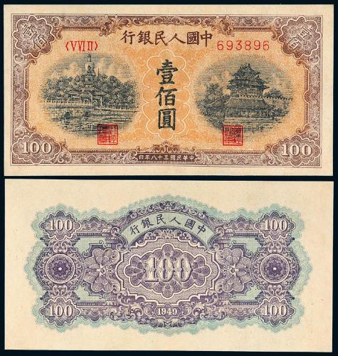 一版币壹佰圆北海角楼黄面平3