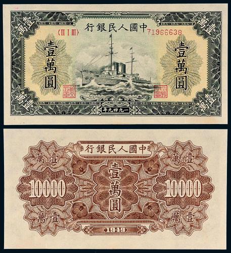 一版币壹万圆军舰1枚