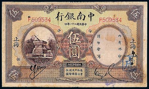 21年中南银行国币上海壹圆1枚