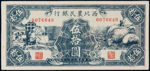 民国三十二年西北农民银行纸币伍拾圆一枚，九五成新