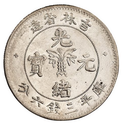 1898年吉林省造光绪元宝库平三钱六分银币一枚