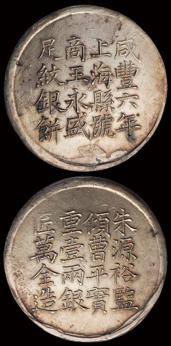 咸丰六年上海县号商王永盛匠万全造足纹一两银饼一枚，图案居中，文字清晰，原光，近未使用品