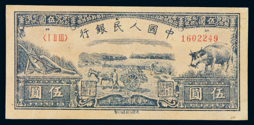 1949年第一版人民币伍圆“水牛”一枚，是一版币低面值票中最为稀少的品种，品相全新十分难得，全新