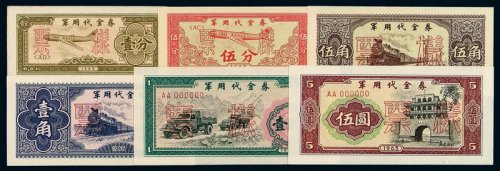 1965年军用代金券样票壹分、伍分、壹角、伍角、壹圆、伍圆各一枚