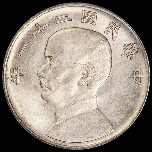 民国二十一年孙中山像背帆船三鸟壹圆银币一枚，PCGS AU58