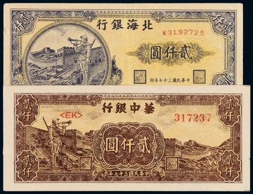 民国三十七年北海银行、华中银行贰仟圆“长城吹号图”纸币各一枚，八成至全新
