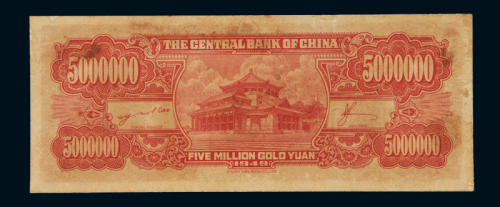 1949年中央银行中华书局版金圆券伍佰万圆一枚，背面有黄斑，八成新