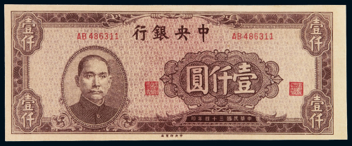 民国三十四年中央银行中央版法币券壹仟圆一枚，棕色较少见，全新