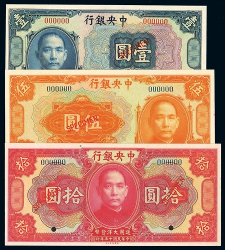 民国十五年中央银行美钞版大洋券壹圆、伍圆、拾圆样票各一枚，均加盖“SPECIMEN”并打孔，全新