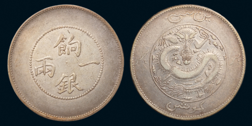 1905年新疆省造饷银一两银币一枚，背面回文，近未使用品