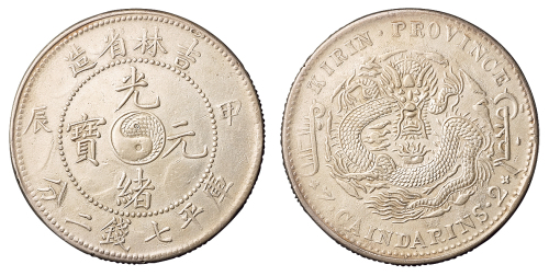 1904年甲辰吉林省造光绪元宝太极图库平七钱二分银币一枚，短“甲”版，龙鳞饱满，近未使用至完全未使用品