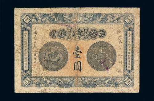 光绪三十三年安徽裕皖官钱局银元票壹圆一枚