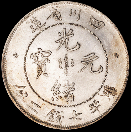 1898年四川省造光绪元宝库平七钱二分银币一枚，珍珠龙，丝绸质感底光，川龙罕见品相，完全未使用品