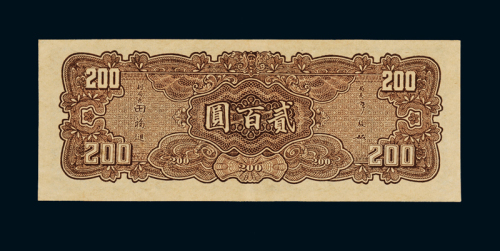 民国三十三年中央银行大业版法币券贰百圆一枚，九成新