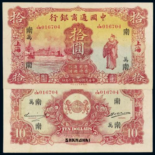 民国二十一年中国通商银行财神像银元票拾圆一枚，加盖“万”、“南”，上海地名，九五成新