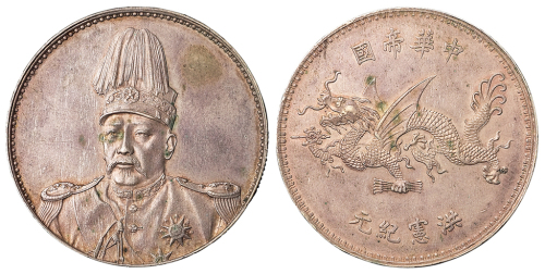 1916年袁世凯像中华帝国洪宪纪元飞龙银币一枚，褐色原味包浆，保存极佳，1996年11月Spink公司拍卖品第602号，完全未使用品
