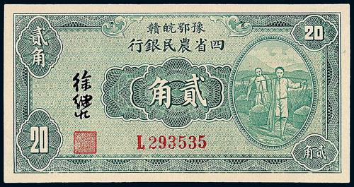 22年四省农民银行贰角1枚