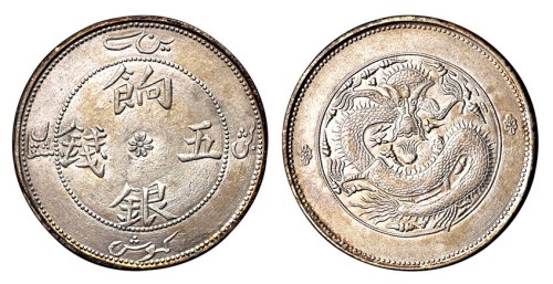 1910年新疆饷银五钱银币一枚