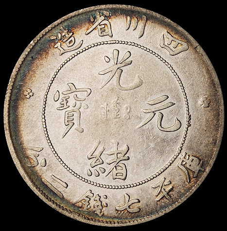 1898年四川省造光绪元宝库平七钱二分“大头龙”银币、 1911年新版云南省造光绪元宝库平七钱二分银币各一枚，极美品