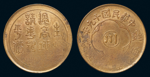 民国十九年边铸“川”字“生活过高地方......”百文铜币一枚，局部弱打，近未使用品