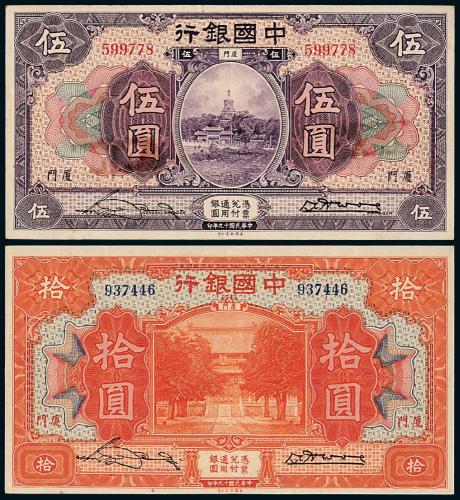 中国银行厦门伍圆/拾圆各1枚