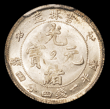 1908年戊申吉林省造光绪元宝中心“2”库平一钱四分四厘银币一枚，PCGS MS63
