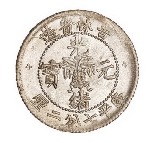 1898年吉林省造光绪元宝库平一钱四分四厘银币一枚，“土”吉、“缶”宝，背四点花