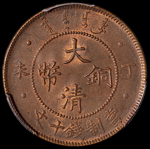 1907年丁未大清铜币十文一枚，四柱版，PCGS MS63BN,金盾