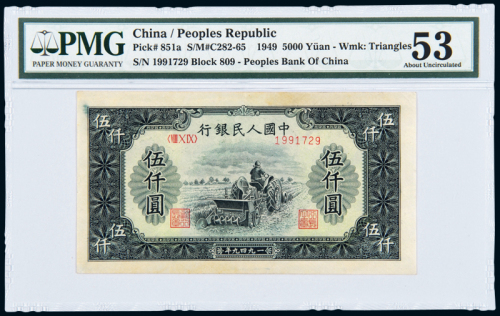 一版币伍仟圆耕地机PMG53