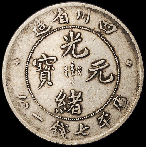 1898年四川省造光绪元宝库平七钱二分银币二枚，长点“绪”、点“绪”版各一枚，极美品