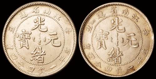1901年辛丑江南省造光绪元宝库平一钱四分四厘有、无英文版银币各一枚，近未使用至完全未使用品