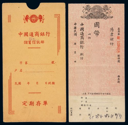 民国时期中国通商银行国币定期存单一枚，附该行储蓄信托部定期存单封套，保存完整
