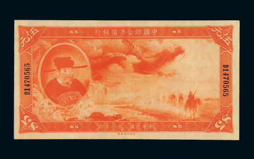 联合准备银行联银券伍圆