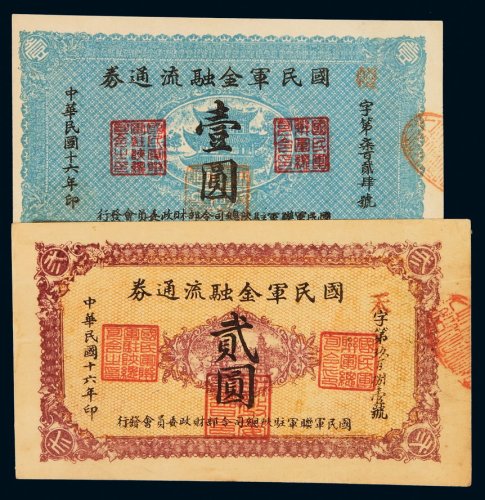 民国十六年国民军金融流通券壹圆、贰圆各一枚，其中贰圆背面漏色，八五成至全新