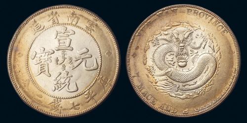 1909年云南省造宣统元宝库平七钱二分银币一枚，近未使用至完全未使用品